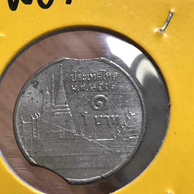 เหรียญตลก 1 บาท ปี 2556 แหว่งบนล่างของเหรียญจากการผลิต สภาพเหรียญเก่าเก็บ แทบไม่ผ่านการใช้งาน