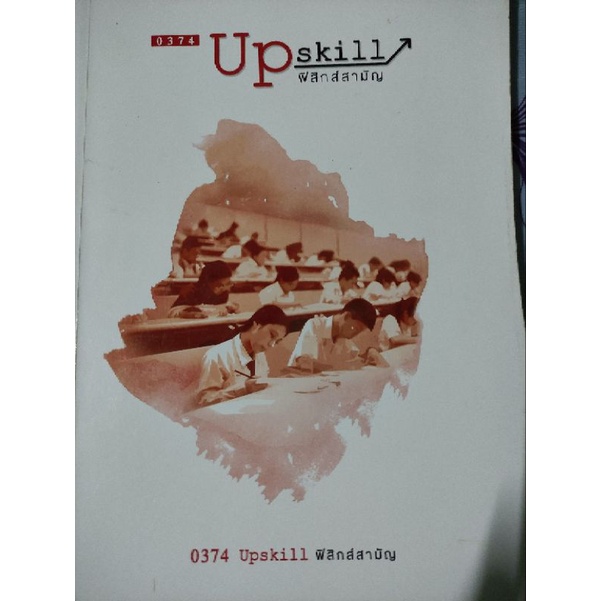 up skill ฟิสิกส์สามัญ