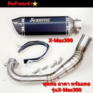 คอท่อ X-Max สแตนเลสแท้เ กรด304  รุ่น XMax  Xmax300  คอบอม  คอทรงZ พร้อมปลายท่ออาคา