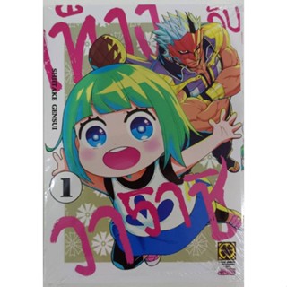 หนังสือการ์ตูน เท็งงูกับวาราชิ (แยกเล่ม 1-ล่าสุด)