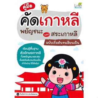 หนังสือ คู่มือคัดเกาหลีพยัญชนะและสระฯฉ.เริ่มต้นฯ  :   เรียนรู้ภาษาต่างๆ เกาหลี  ผู้เขียน ทีมวิชาการ Life Balance