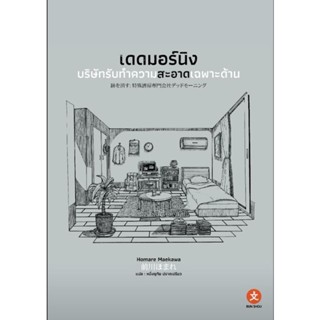 (🔥จัดส่ง 25 เม.ย.🔥) เดดมอร์นิง บริษัทรับทำความสะอาดเฉพาะด้าน (เล่มเดียวจบ)