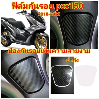 ฟิล์มกันรอยฝาถังน้ำมัน PCX 150  ปี 2018-2020