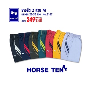 Horse Ten 6167 กางเกงยางยืดสั้น 2 ส่วน M  ยาว 17" เหนือเข่า