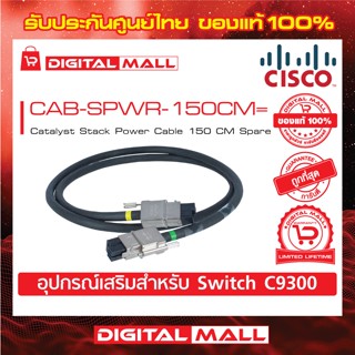 Stack Power Cable Cisco CAB-SPWR-150CM= Catalyst Stack Power Cable 150 CM Spare (สวิตช์) ประกันตลอดการใช้งาน