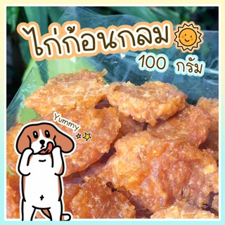 ไก่ก้อนกลม 100 กรัม ขนมสุนัข สันในแผ่น ไก่อบแห้งขนมสุนัข ขนมขบเคี้ยวสำหรับสุนัข สันในไก่อบแห้งสุนัข ขนมน้องหมา