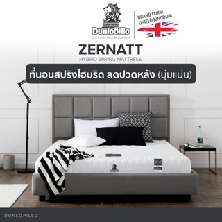 Dunlopillo ที่นอนสปริงไฮบริดเสริมโฟมเนื้อพิเศษ สัมผัสนุ่มสบาย 7 Zone Support รุ่น Zernatt หนา 8.5นิ้ว แถมฟรีหมอนหนุนสุขภาพ ส่งฟรี