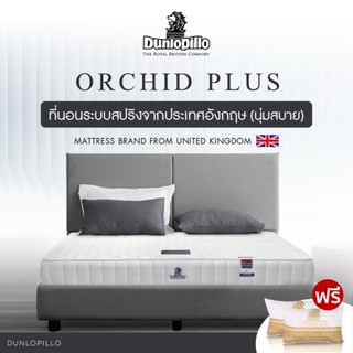 Dunlopillo ที่นอนสปริงไฮบริด ผสานโฟมเนื้อพิเศษนำเข้าจากประเทศอังกฤษ รุ่น Orchid Plus หนา 9นิ้ว แถมฟรีหมอนหนุนสุขภาพ ส่งฟรี