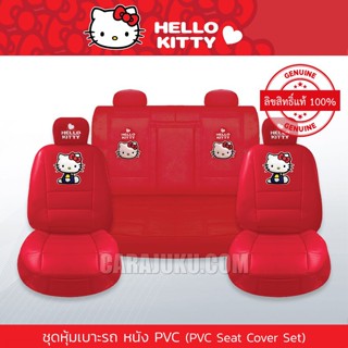 ชุดหุ้มเบาะรถ หุ้มเบาะรถ หนัง PVC คิตตี้ Hello Kitty (Kitty I Am PVC) #หุ้มเบาะหน้า หุ้มเบาะหลัง เบาะหนัง หุ้มเบาะหนัง