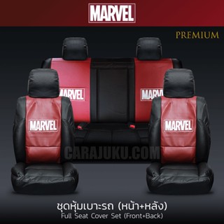 ชุดหุ้มเบาะรถ หุ้มเบาะรถ หนัง PVC มาร์เวล Marvel แบบเสริมใย #หุ้มเบาะหน้า หุ้มเบาะหลัง เบาะหนัง หุ้มเบาะหนัง