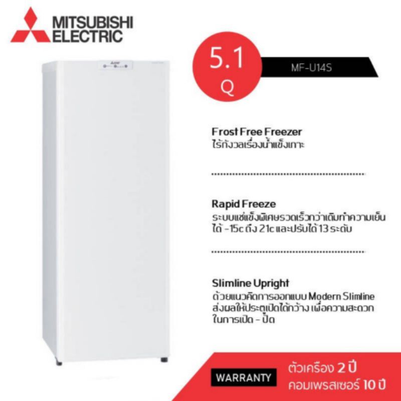 MITSUBISHI ELECTRIC ตู้แช่แข็ง 5.1 คิว รุ่น MF-U14S WHITE ราคา 3,990 บาท