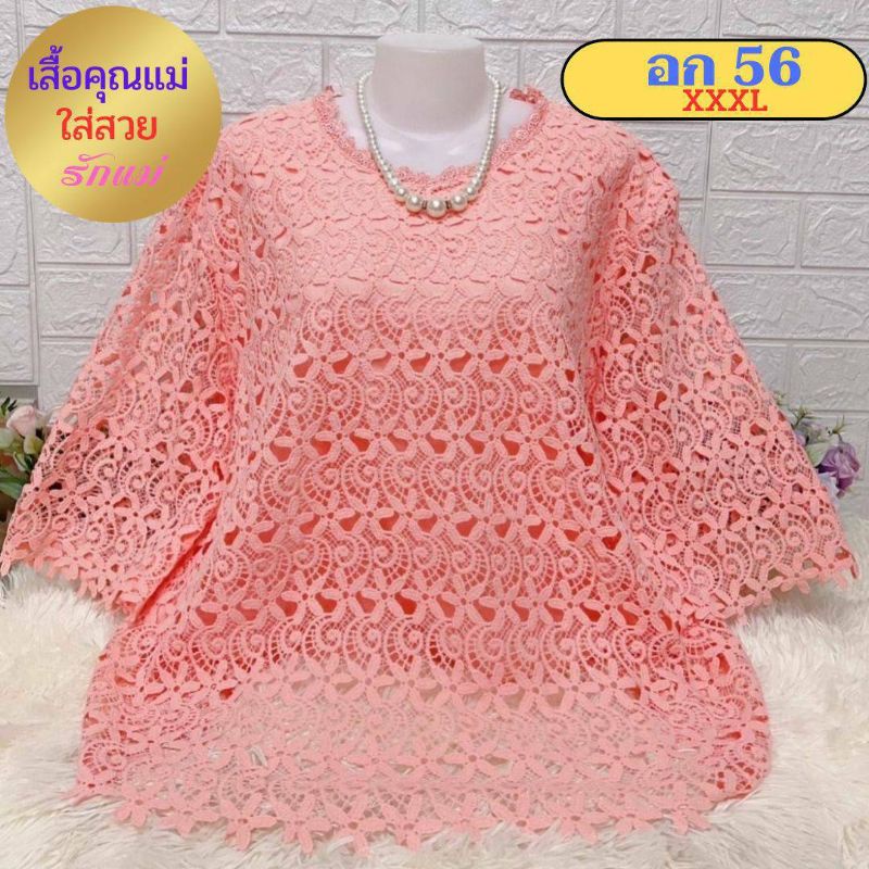 #232 เข้าใหม่จ้า เสื้อลูกไม้ไซส์ใหญ่สุด อก 56,XXXL ใส่ได้ถึง 100 โลจ้า งานสวย ตรงปก ให้ของขวัญกับแม่กันจ้า