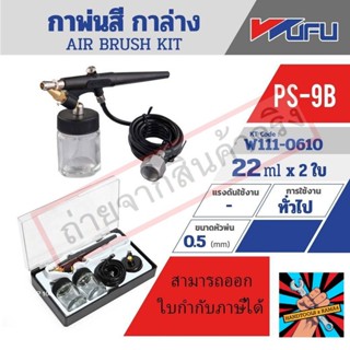 (แท้)PS-9B AIR BRUSH KIT - กาล่าง รุ่นถูกของแท้ 100% จัดส่งด่วนทันที