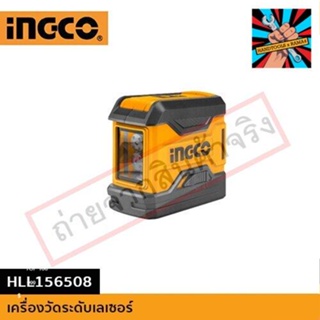 (แท้)INGCO เครื่องวัดระดับเลเซอร์ HLL156508ของแท้ 100% จัดส่งด่วนทันที