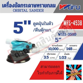 (แท้)WFS-4538 เครื่องขัด 5" ORBITAL (ดูดเอง)ของแท้ 100% จัดส่งด่วนทันที