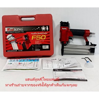 เซฟปากปืน F50RED-ST รุ่นพิเศษ ปืนยิงตะปู F50 รุ่น เรดคิงส์ งานหนัก ของแท้ REDKING รับประกัน 1 ปี