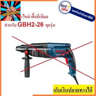 2-26#820 เสื้อมีเนียม เสื้อ 2-26 gbh2-26 สำหรับสว่านโรตารี่ ทรง Bosch ทั้งหมด คุณภาพสูง