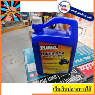 OIL-PUMA มี2ขนาด น้ำมันเครื่อง puma ใส่ปั๊มลมได้ทุกยี่ห้อ 1 ลิตร ✅ของแท้✅