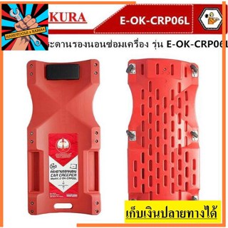 E-OK-CRPO6L OKURA กระดานรองนอนซ่อมเครื่อง มีล้อรับน้ำหนัก 6 ล้อ ล้อเลื่อนขนาด 40 นิ้ว รับน้ำหนักได้ 250 kg