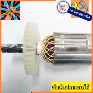 อะไหล่ ทุ่น armature ไฟเบอร์ MAKTEC MT240 , MT241