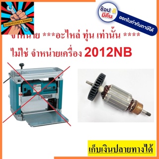 อะไหล่ 2012NB-A ทุ่น สำหรับ แท่นรีดไม้ เครื่องรีดไม้ 12 นิ้ว ใช้ได้กับ makita naza okura และอื่นๆที่ชื่อรุ่น 2012NB