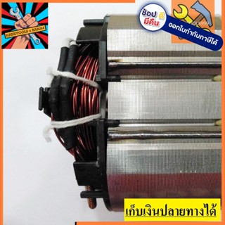 N5900B-F อะไหล่ ฟิลคอยล์ coil มากีต้า Makita เลื่อยวงเดือน รุ่น N5900B