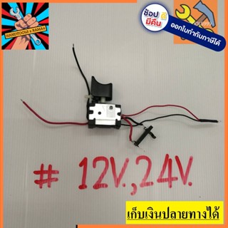 สวิทซ์  # 12V TriggerSwitchสวิตย์สว่านไร้สาย 12V จัดส่งจากประเทศไทย