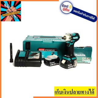 DTW300FJX3 ชุดบล็อคไร้สาย 18 โวลต์ 1/2 นิ้ว + ลูกบล๊อก +3AH  MAKITA สินค้าเเท้รับประกันจากผู้เเทนจำหน่าย