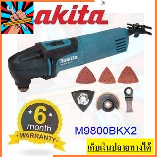 M9800BKX2  มัลติทูล MAKITA สินค้าเเท้ รับประกันจากผู้จัดจำหน่าย