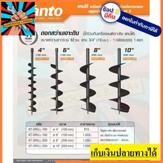 KT-DRILL-100/150/200/250 ดอกเจาะดิน *สีดำ* ทั่วไป ขนาด 4นิ้ว-10นิ้ว งานไม่หนัก by kanto ของแท้ ตัวแทนจำหน่าย แนะนำ