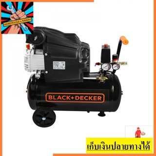 BD205/24 ปั๊มลมโรตารี่  2HP ถัง 24 ลิตร 8บาร์  BLACK&amp;DECKER สินค้าเเท้รับประกันจากผู้เเทนจำหน่าย