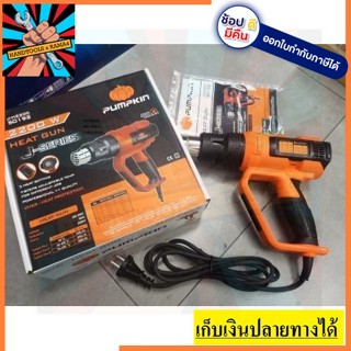 50192 / J-H2200 ครื่องเป่าลมร้อน ขนาด 2000W PUMPKIN สินค้าเเท้รับประกหันจากผผุ้เเทนจำหน่าย