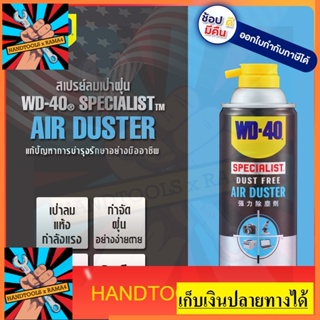 W051-0280 SPECIALIST สเปรย์ลมเป่าไล่ฝุ่น (Air Duster)  เป่าฝุ่นเครื่องใช้ไฟฟ้าอุปกรณ์อีเล็คโทรนิคส์กล้องถ่ายรูป WD40