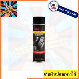 Z052-2110 สเปรย์เคลือบเงาเบาะหนังและยาง 400ML / 3M สินค้าเเท้รับปะกันจากผู้เทเนจำหน่าย