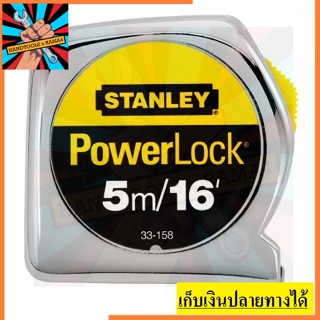 ตลับเมตร 5 เมตร/16 ฟุต  รุ่น PowerLock **สีเงิน** ชุบอย่างดี *** สินค้าพร้อมส่ง ***