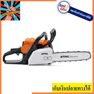 เลื่อยโซ่ยนต์ STIHL MS180 11นิ้ว (1500วัตต์) ของแท้รับประกันสินค้า 1 ปี พร้อมใบรับประกัน