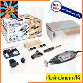 3000-3/45 DREMEL เครื่องเจียรมือไฟฟ้า