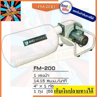 FM200 เครื่องดูดเศษไม้ 1 มอเตอร์ 1 แรง  BIGWOOD สินค้าเเท้รับประกันจากผุ้เเทนจำหน่าย