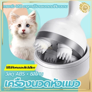 เครื่องนวดหัวแมว นวดแมว/ที่นวดแมว เครื่องนวดหัว ของเล่นแมว ชาร์จ USB วัสดุซิลิโคนนุ่มและสบาย ขนาดเล็กพกพาสะดวก