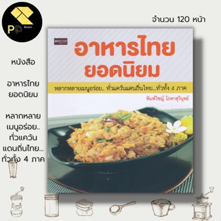 หนังสือ อาหารไทย ยอดนิยม หลากหลายเมนูอร่อย ทั่วแคว้นแดนถิ่นไทย ทั่วทั้ง 4 ภาค : สูตรอาหาร ตำรับอาหาร กับข้าว กับแกล้ม