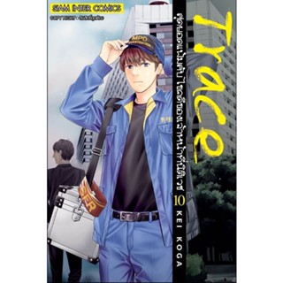 (🔥พร้อมส่ง🔥) Trace สุดยอดแฟ้มลับฯ เล่ม 10