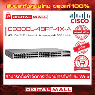 Switch Cisco C9300L-48PF-4X-A Catalyst 9300L 48p Full PoE, Network Advantage,4x10G Uplink (สวิตช์) ประกันตลอดการใช้งาน