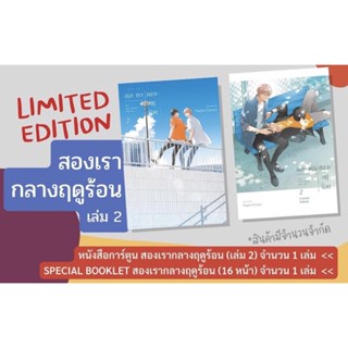 📚 “สองเรากลางฤดูร้อน” เล่ม 2 Limited Edition (มือ1) By 🦊 Read Read Read 🦊 (ใส่กล่อง)