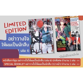 📚 “อย่าวางใจให้ผมเป็นนักสืบ” เล่ม 6 Limited Edition (มือ1) By 🦊 Read Read Read 🦊 (ใส่กล่อง)