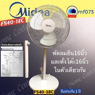 FS40-18C   FS40   FS-40   FS4018C    พัดลมยืนพื้น16นิ้ว50วัตต์   MIDEA