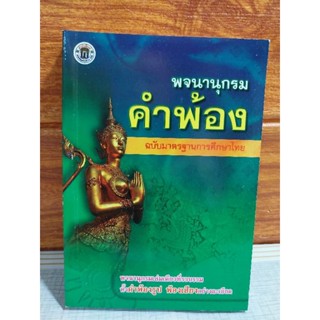 พจนานุกรม คำพ้อง (ฉบับมาตรฐานการศึกษาไทย)