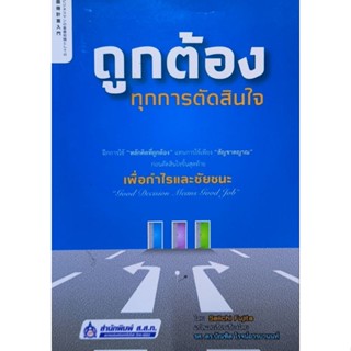 ถูกต้องทุกการตัดสินใจ หนังสือแปล