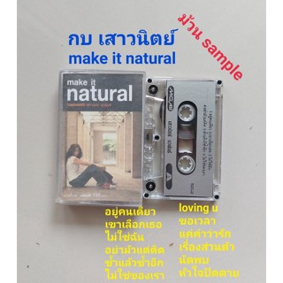 □มือ2 กบ เสาวนิตย์ เทปเพลง□อัลบั้ม make it natural (ม้วน sample- ลิขสิทธิ์แท้) (แนว pop).