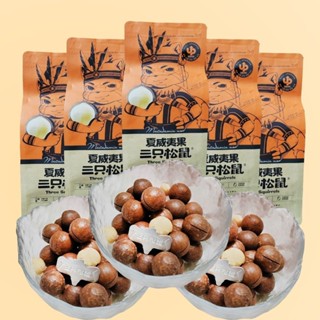 🔥 โปรโมชั่นใหญ่ 🔥Three Squirrels Macadamia Nuts 160g/5 ซอง Nut Roasted Dried Fruit Specialties Send Opener Snacks 120g