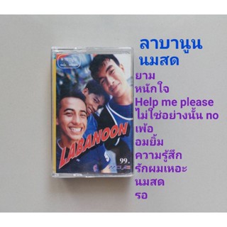 □มือ2 ลาบานูน เทปเพลง□อัลบั้ม นมสด (ลิขสิทธิ์แท้) (แนว rock).